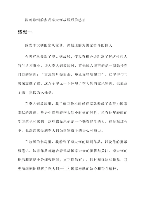 参观李大钊故居后的感想