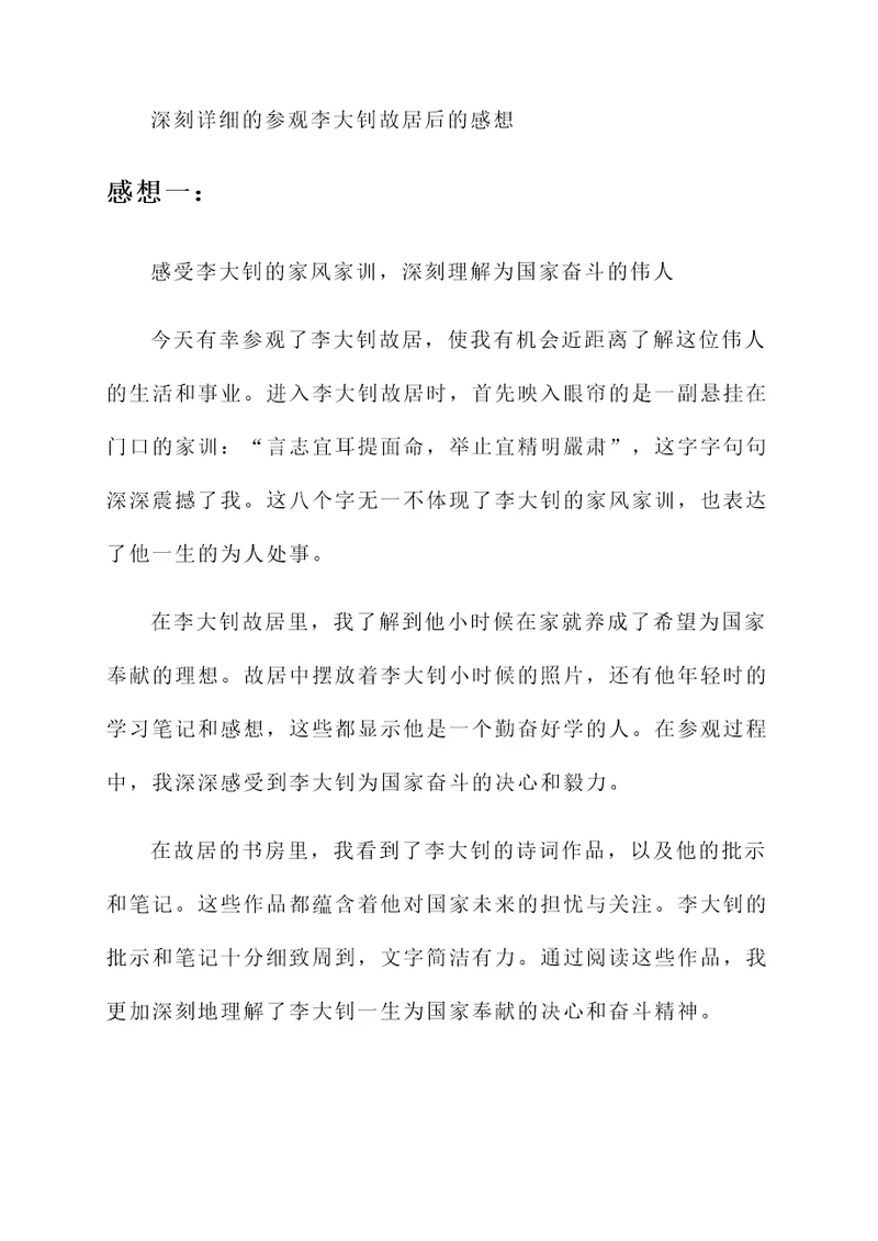 参观李大钊故居后的感想