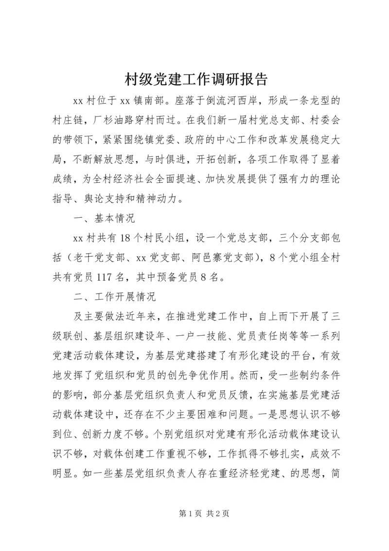 村级党建工作调研报告.docx