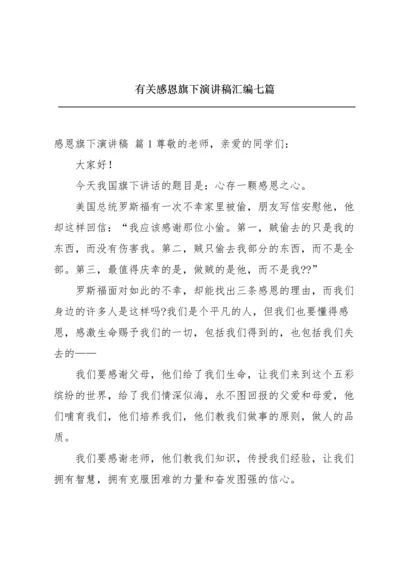 有关感恩旗下演讲稿汇编七篇.docx