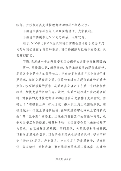 县委常委会专题民主生活会上的主持词 (3).docx