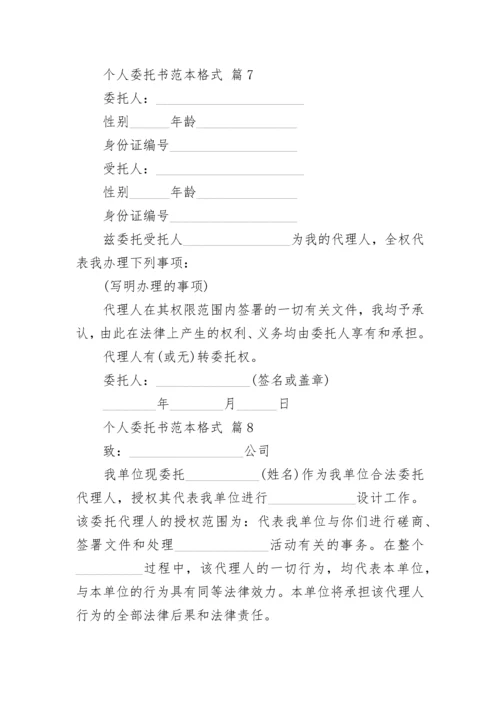 个人委托书范本格式.docx