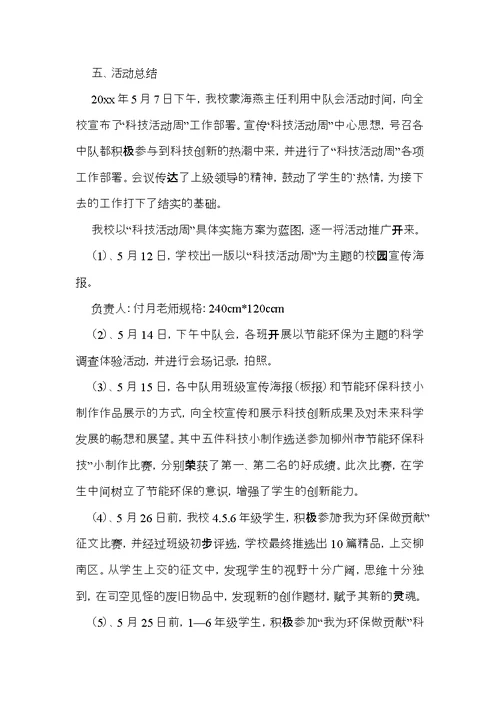 小学科技活动周总结