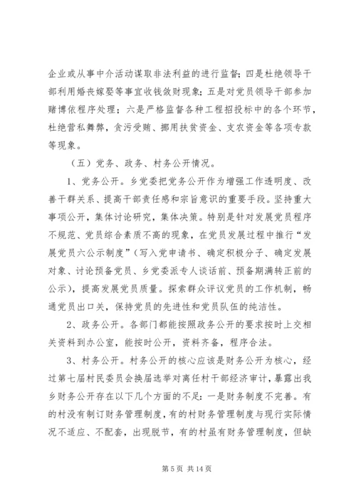 对某乡党风廉政建设的调研报告.docx