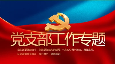 党建党支部工作专题动态PPT模板党课