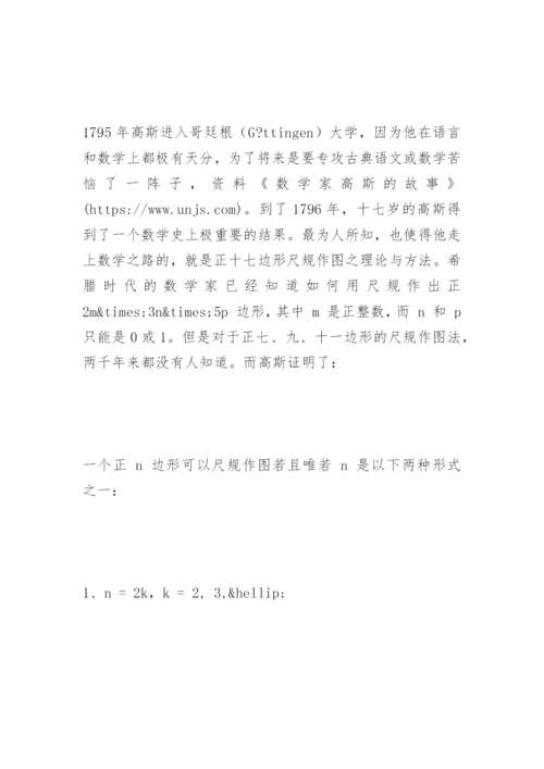 数学家高斯的故事 -资料.docx