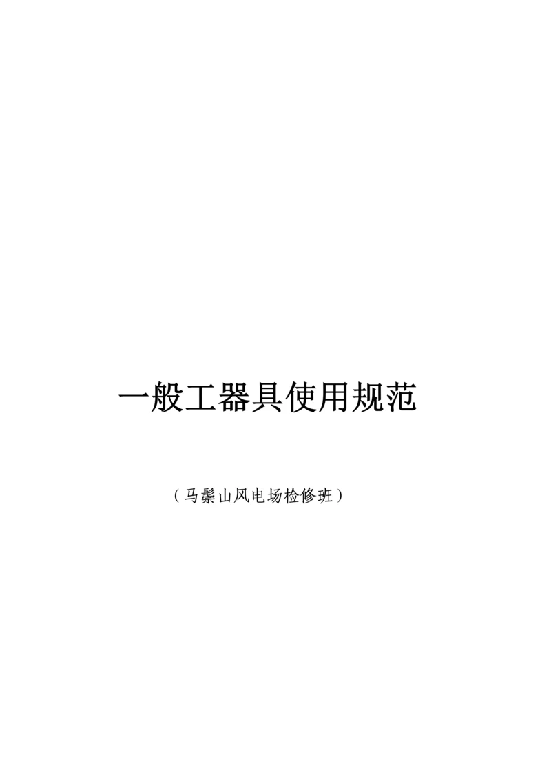 日常常用工器具规范使用说明.docx