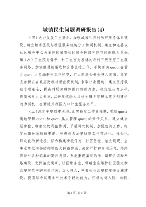 城镇民生问题调研报告(4).docx