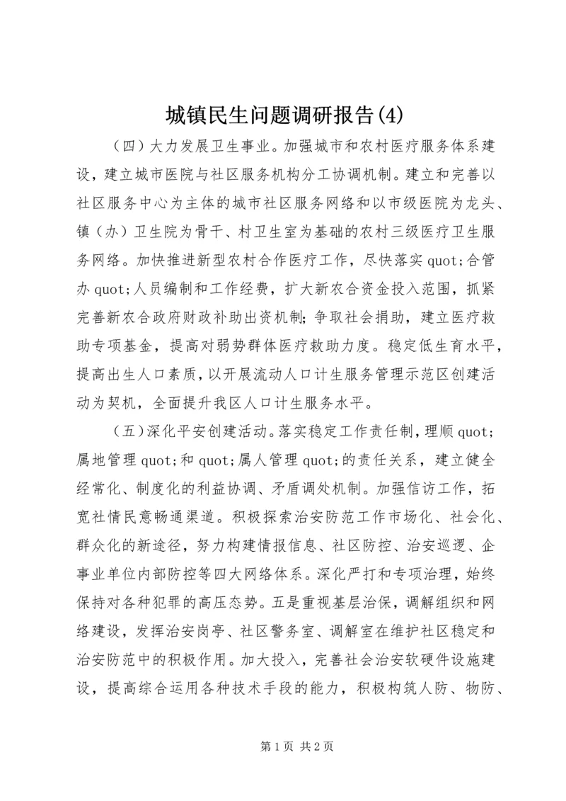 城镇民生问题调研报告(4).docx