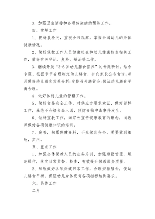 2023幼儿园卫生保健工作计划（7篇）.docx
