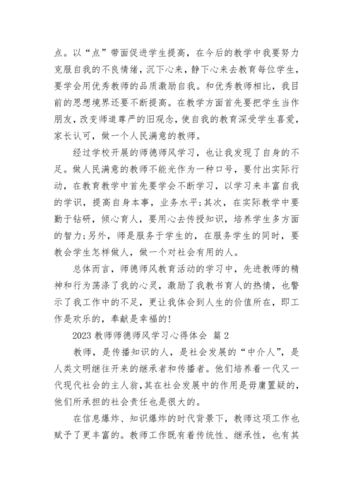 2023教师师德师风学习心得体会.docx
