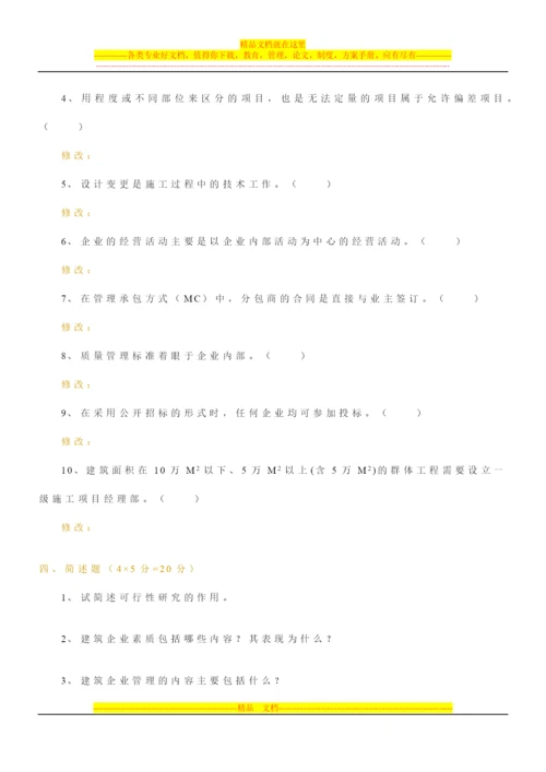 建筑经济与企业管理模拟题1.docx