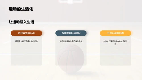 运动 领悟生活乐趣