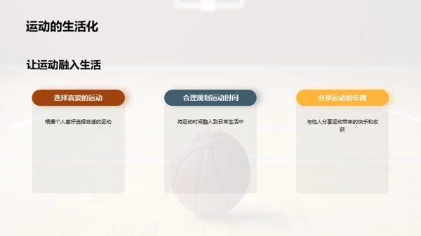 运动 领悟生活乐趣