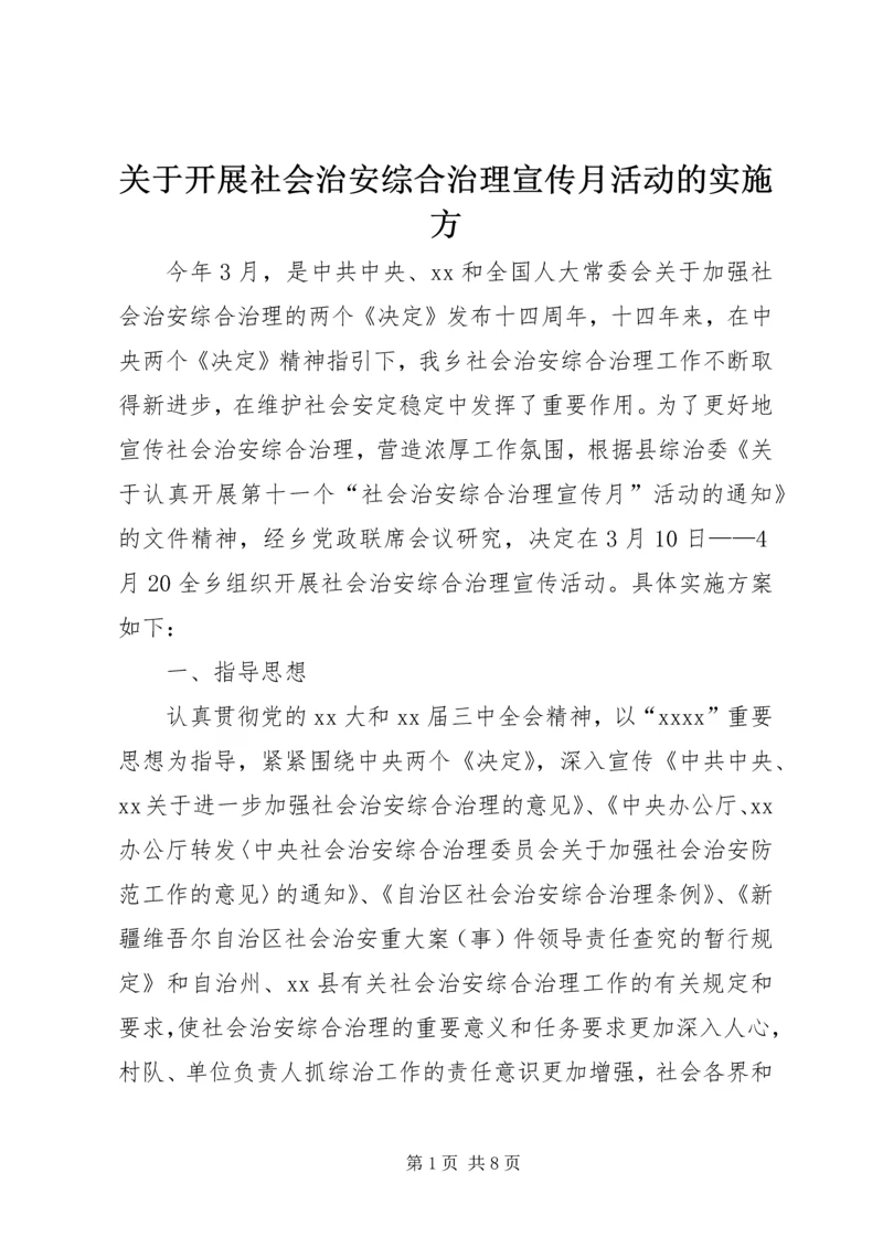 关于开展社会治安综合治理宣传月活动的实施方.docx
