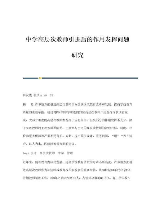 中学高层次教师引进后的作用发挥问题研究