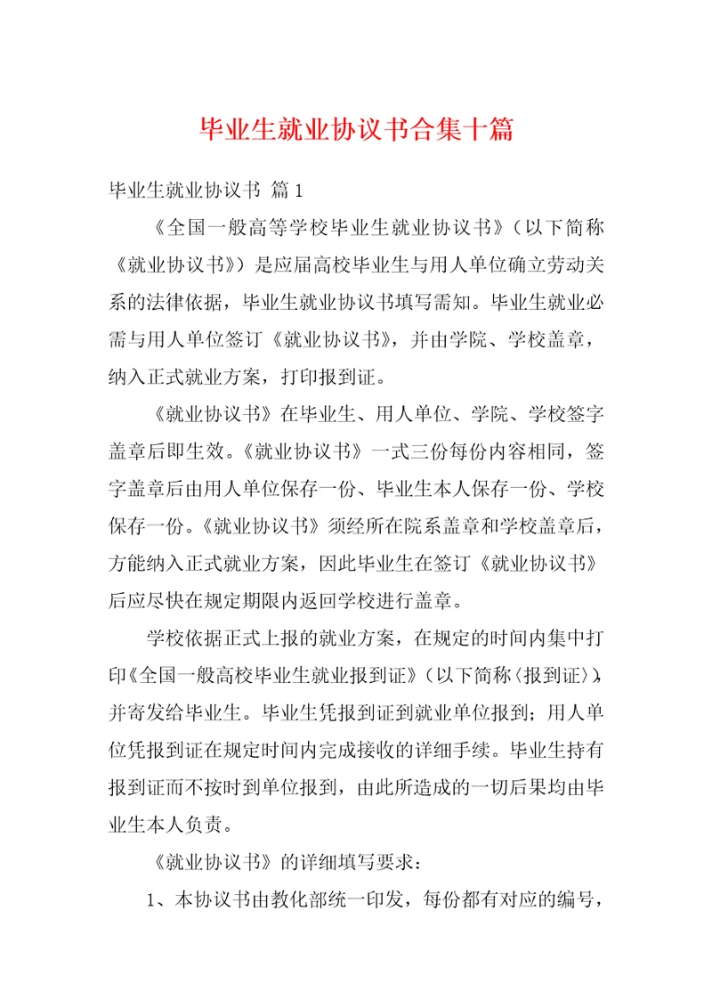 毕业生就业协议书合集十篇