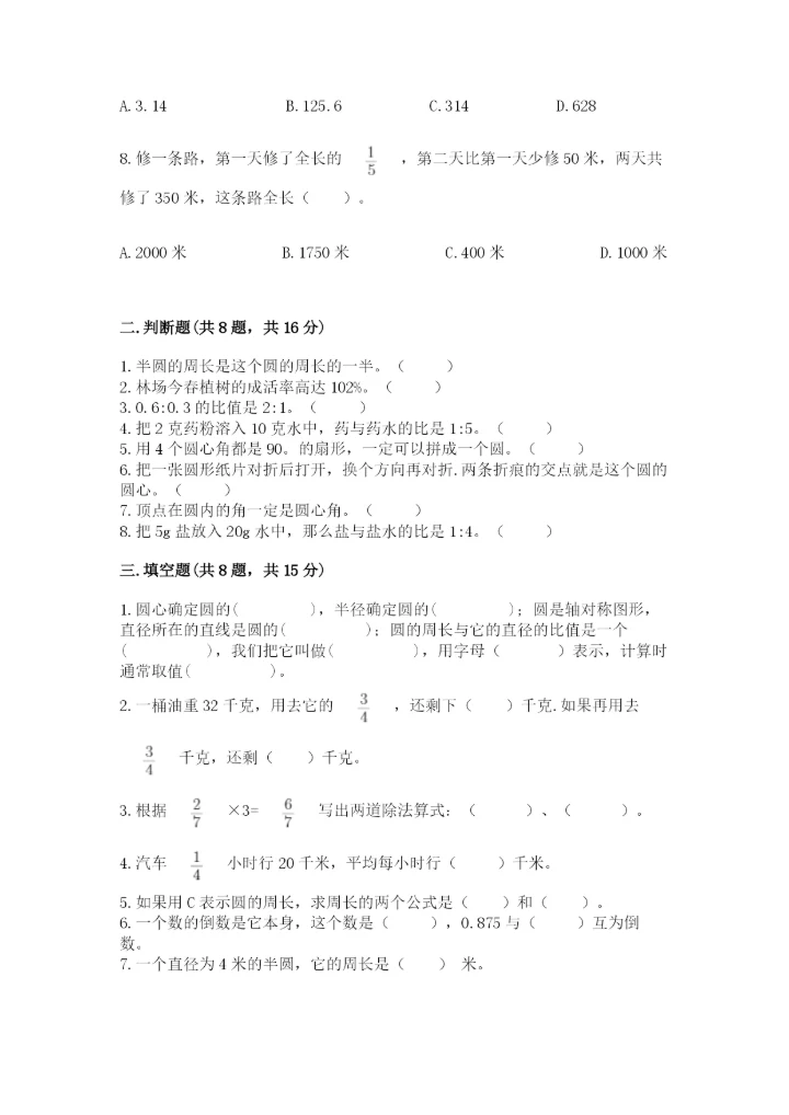 2022人教版六年级上册数学期末卷附参考答案【满分必刷】.docx