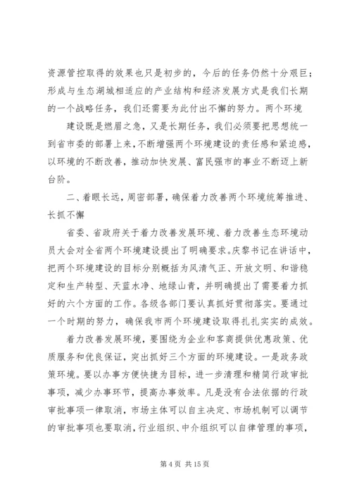 全省着力改善发展环境着力改善生态环境动员大会 (4).docx