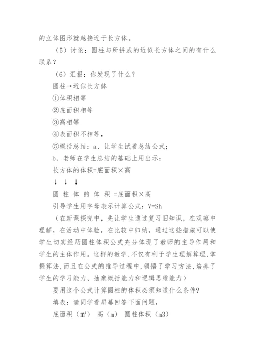 圆柱的体积教学案例与反思.docx