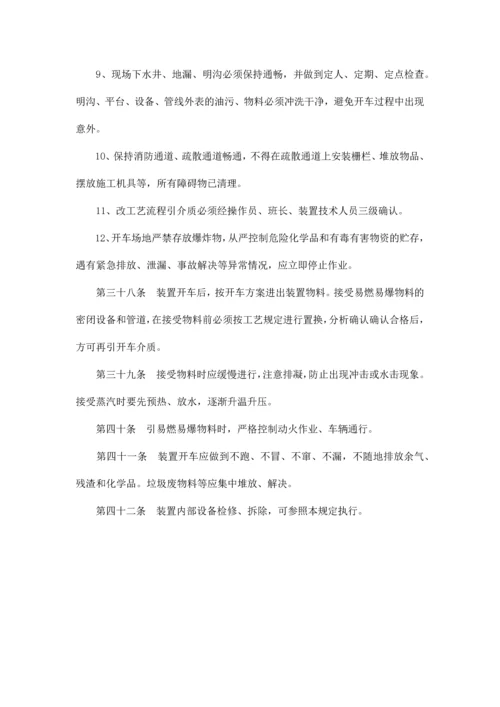 化工装置大修拆除开车安全管理规定.docx