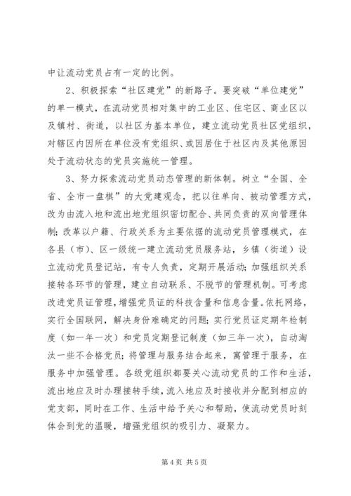 改进和加强XX县区流动党员教育和管理的思考.docx