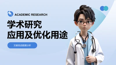 学术研究-学术海报PPT