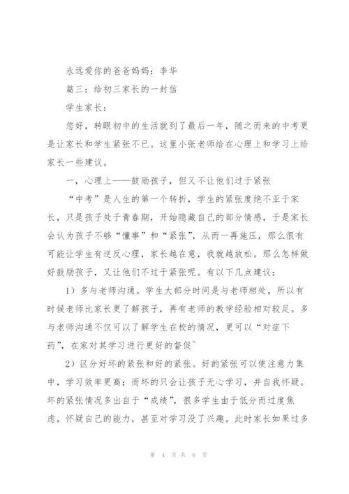 家长致初三孩子一封信.docx