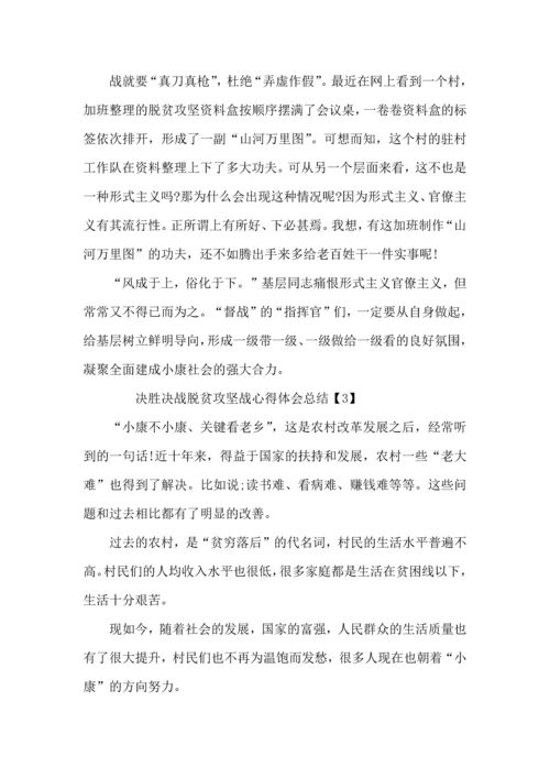决胜决战脱贫攻坚战心得体会总结5篇_决胜全面小康心得体会800字.docx