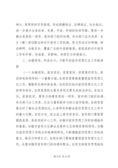 县委书记在全县宣传思想文化工作会议上的讲话.docx