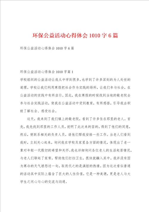 环保公益活动心得体会1010字6篇