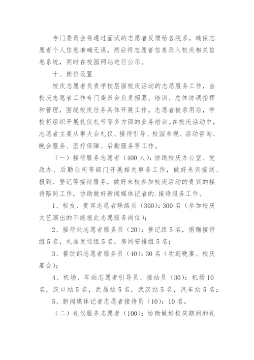 校庆志愿者招募方案.docx
