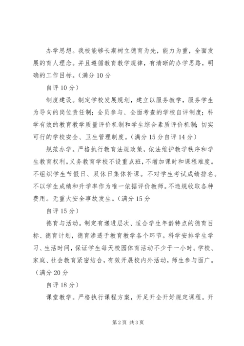 梁家寨小学素质教育自评报告.docx