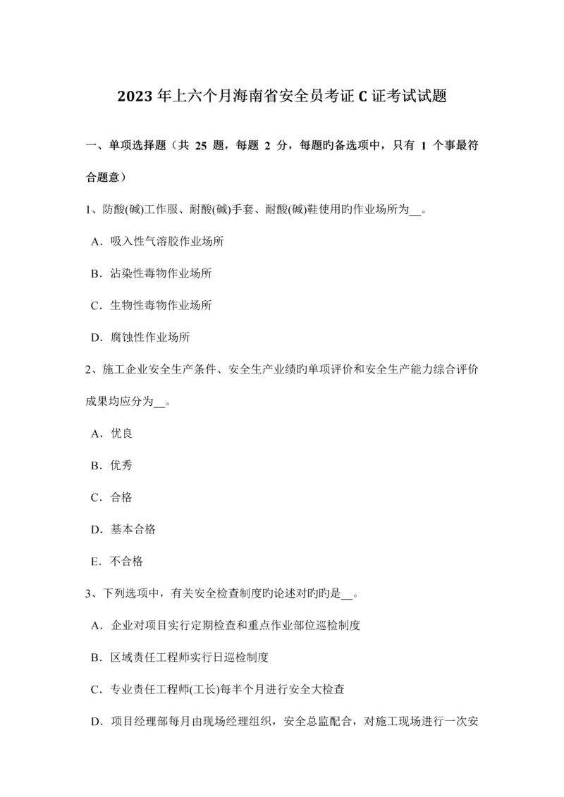 2023年上半年海南省安全员考证C证考试试题.docx