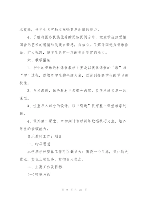 音乐教师工作计划10篇.docx