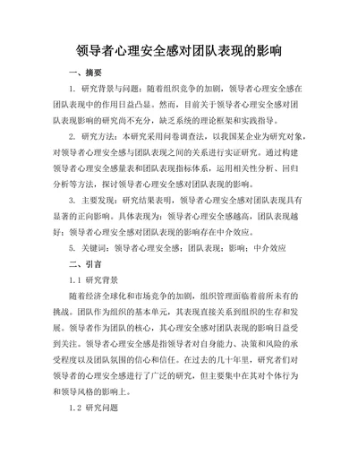 领导者心理安全感对团队表现的影响