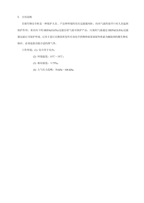 BSCⅡBX和B安全柜产品使用专项说明书.docx