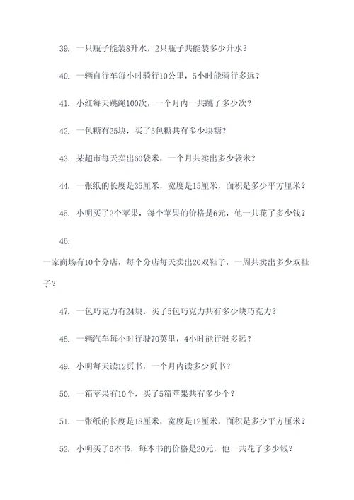 9道关于乘法的应用题