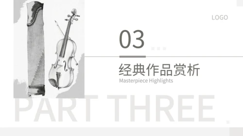 灰色中国风中西乐器辨识会PPT模板