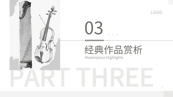 灰色中国风中西乐器辨识会PPT模板