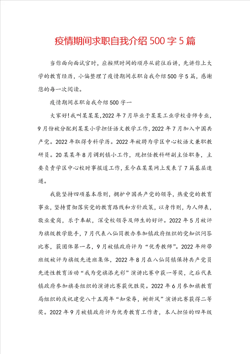 疫情期间求职自我介绍500字5篇