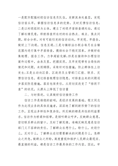 信访工作先进个人事迹材料.docx