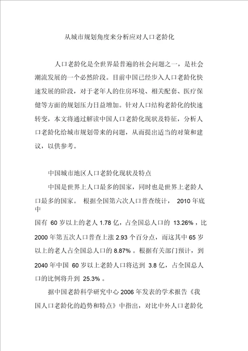 从城市规划角度来分析应对人口老龄化