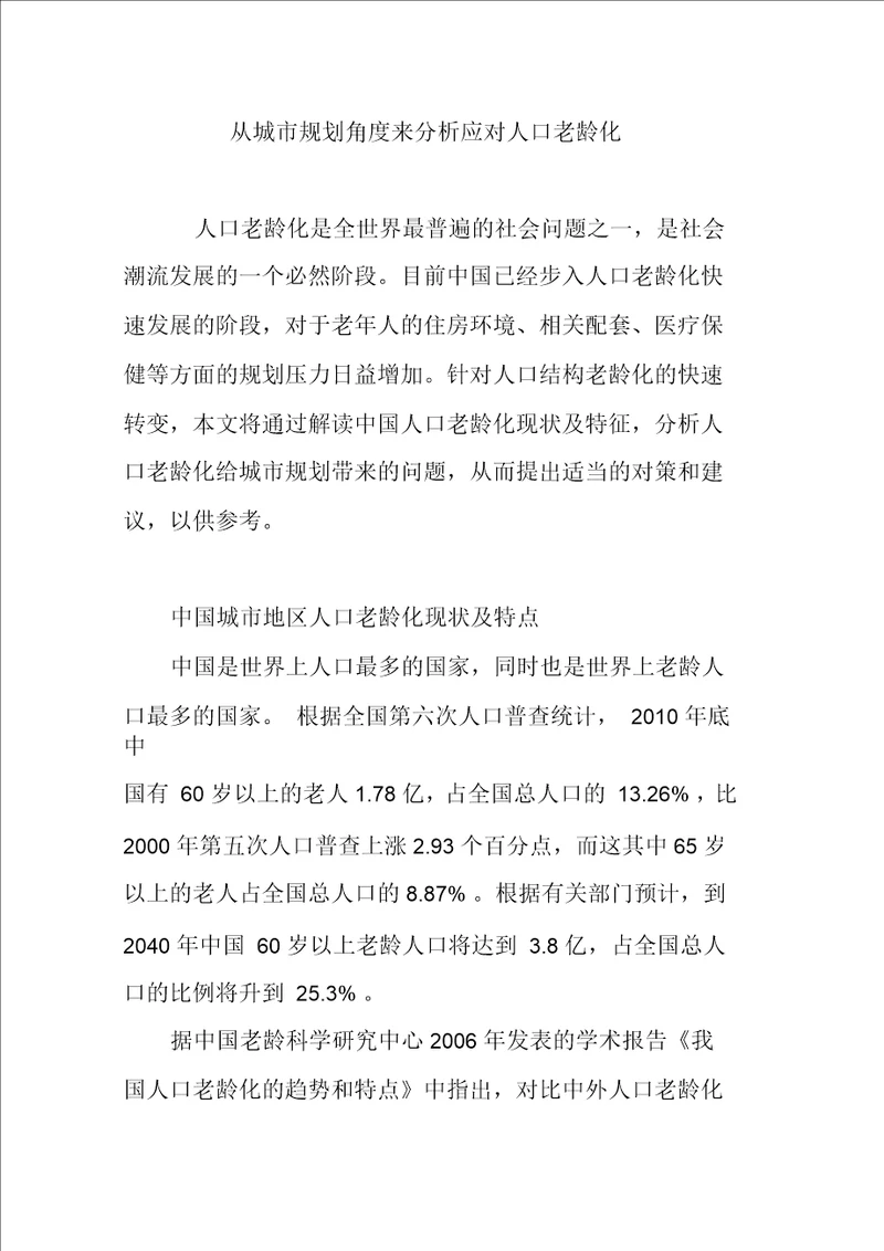 从城市规划角度来分析应对人口老龄化