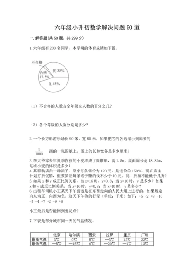 六年级小升初数学解决问题50道【全国通用】.docx