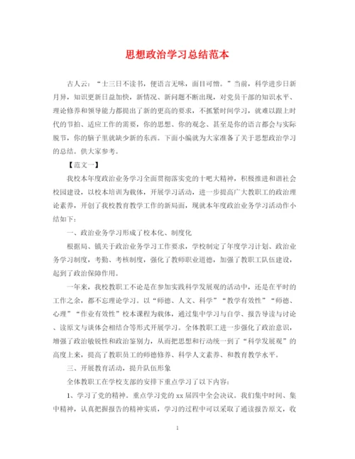 精编之思想政治学习总结范本.docx