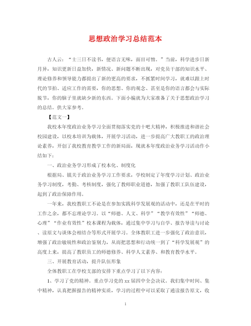 精编之思想政治学习总结范本.docx