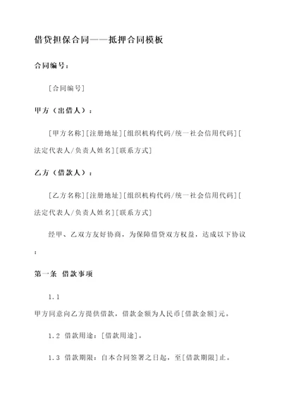 借贷担保合同——抵押合同模板