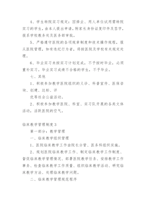 临床教学管理制度.docx