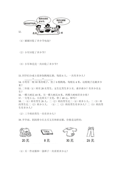 小学二年级上册数学应用题100道含完整答案【全国通用】.docx